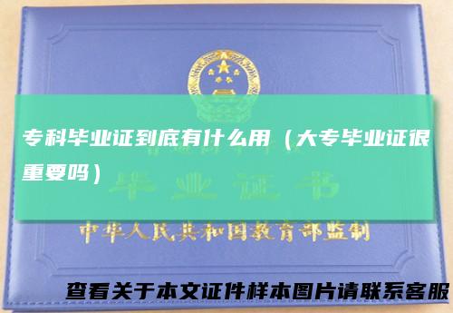 专科毕业证到底有什么用(大专毕业证很重要吗)