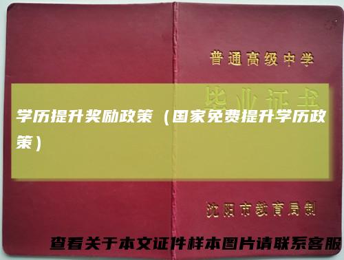 学历提升奖励政策（国家免费提升学历政策）