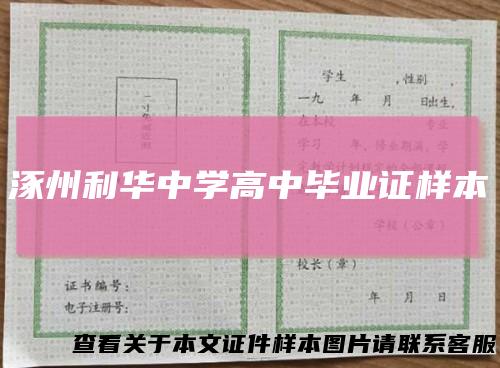 涿州利华中学高中毕业证样本