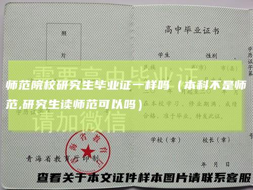师范院校研究生毕业证一样吗(本科不是师范,研究生读师范可以吗)