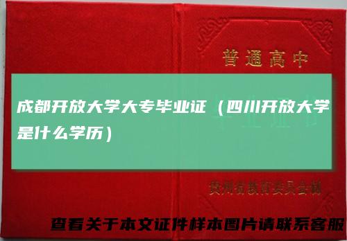 成都开放大学大专毕业证(四川开放大学是什么学历)