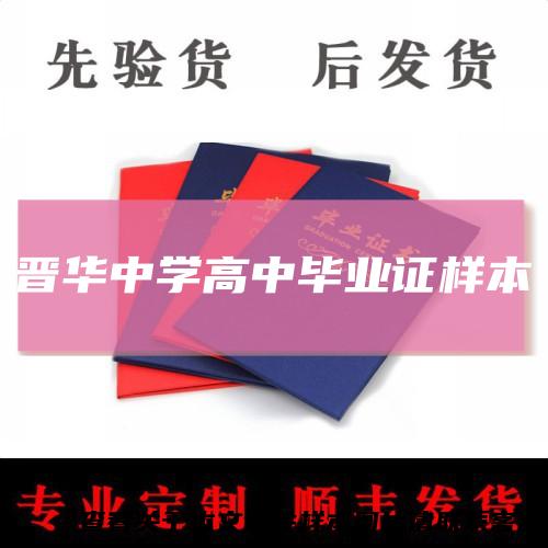 晋华中学高中毕业证样本