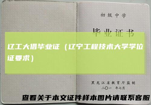 辽工大借毕业证（辽宁工程技术大学学位证要求）