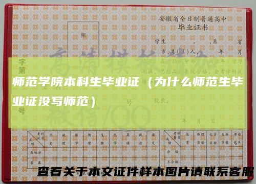 师范学院本科生毕业证（为什么师范生毕业证没写师范）