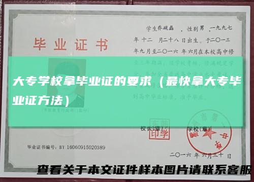 大专学校拿毕业证的要求(最快拿大专毕业证方法)