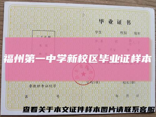 福州第一中学新校区毕业证样本