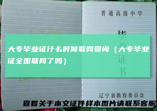 大专毕业证什么时候联网查询(大专毕业证全国联网了吗)