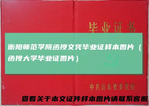 衡阳师范学院函授文凭毕业证样本图片(函授大学毕业证图片)