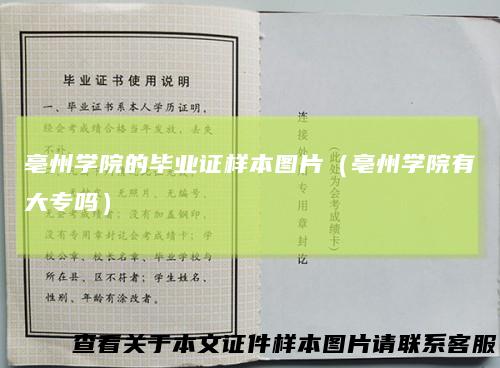 亳州学院的毕业证样本图片(亳州学院有大专吗)
