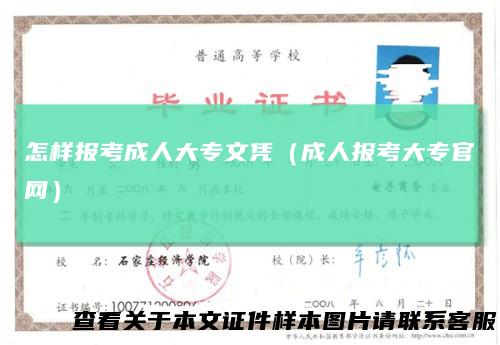 怎样报考成人大专文凭(成人报考大专官网)