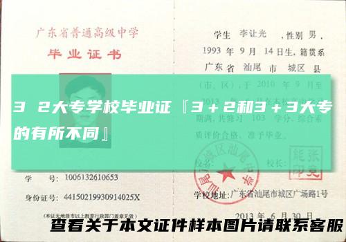 32大专学校毕业证『3＋2和3＋3大专的有所不同』
