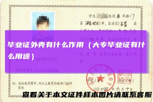 毕业证外壳有什么作用(大专毕业证有什么用途)