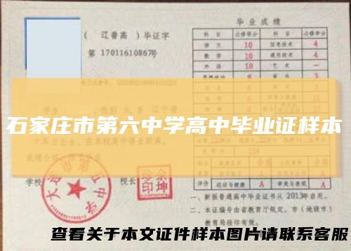 石家庄市第六中学高中毕业证样本