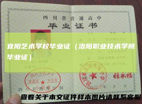 宜阳艺术学校毕业证(洛阳职业技术学院毕业证)