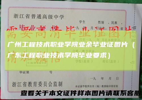 广州工程技术职业学院业余毕业证图片（广东工程职业技术学院毕业要求）