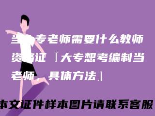 当大专老师需要什么教师资格证『大专想考编制当老师，具体方法』
