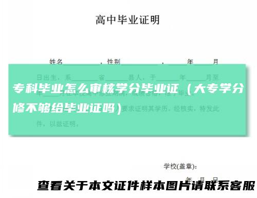 专科毕业怎么审核学分毕业证(大专学分修不够给毕业证吗)