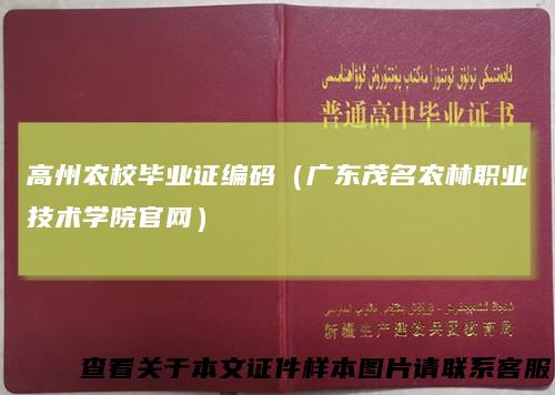 高州农校毕业证编码（广东茂名农林职业技术学院官网）