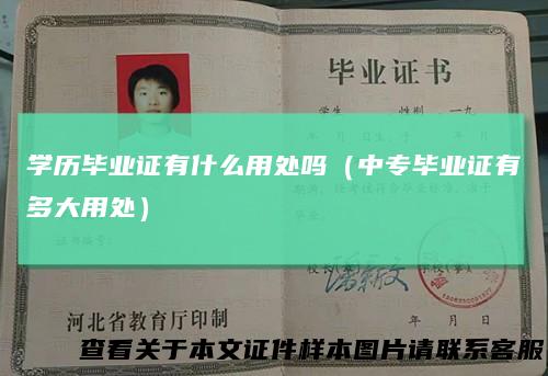 学历毕业证有什么用处吗（中专毕业证有多大用处）