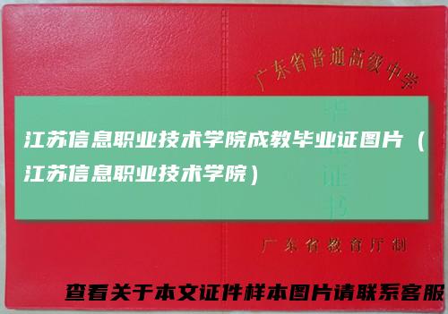 江苏信息职业技术学院成教毕业证图片（江苏信息职业技术学院）