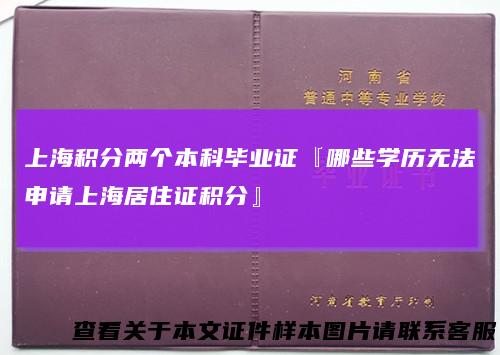 上海积分两个本科毕业证『哪些学历无法申请上海居住证积分』