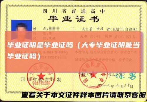 毕业证明是毕业证吗(大专毕业证明能当毕业证吗)