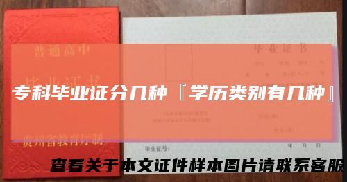 专科毕业证分几种『学历类别有几种』
