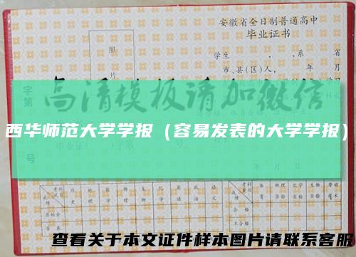 西华师范大学学报（容易发表的大学学报）