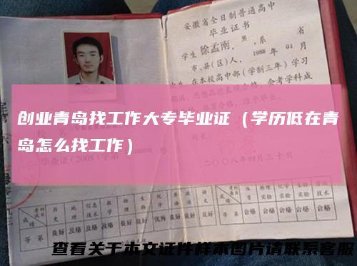 创业青岛找工作大专毕业证(学历低在青岛怎么找工作)
