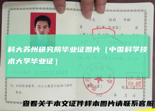 科大苏州研究院毕业证图片（中国科学技术大学毕业证）