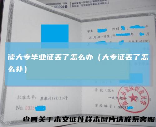 读大专毕业证丢了怎么办（大专证丢了怎么补）