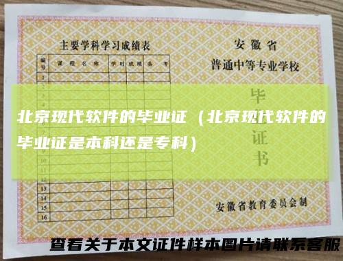 北京现代软件的毕业证（北京现代软件的毕业证是本科还是专科）