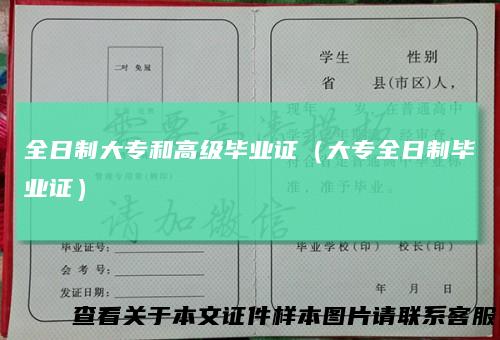 全日制大专和高级毕业证(大专全日制毕业证)