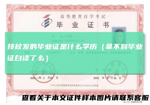 技校发的毕业证是什么学历(拿不到毕业证白读了么)