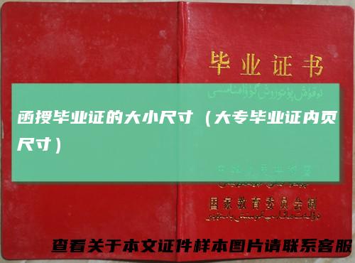 函授毕业证的大小尺寸（大专毕业证内页尺寸）
