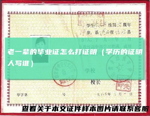 老一辈的毕业证怎么打证明（学历的证明人写谁）