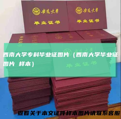 西南大学专科毕业证图片（西南大学毕业证图片样本）