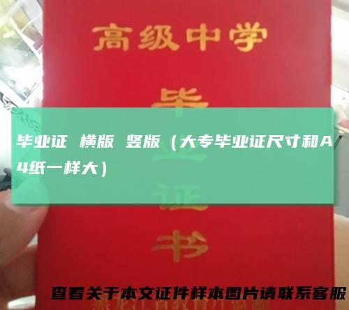 毕业证横版竖版（大专毕业证尺寸和A4纸一样大）