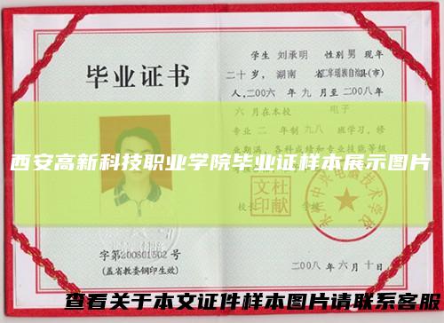 西安高新科技职业学院毕业证样本展示图片