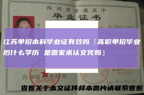 江苏单招本科毕业证有效吗『高职单招毕业后什么学历是国家承认文凭吗』