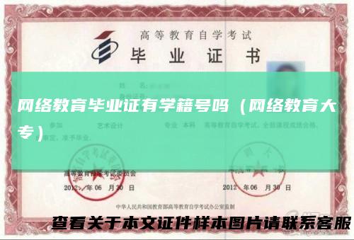 网络教育毕业证有学籍号吗（网络教育大专）