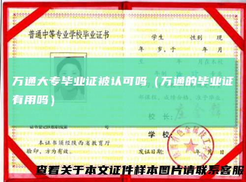 万通大专毕业证被认可吗（万通的毕业证有用吗）