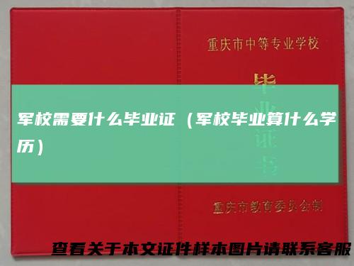 军校需要什么毕业证（军校毕业算什么学历）