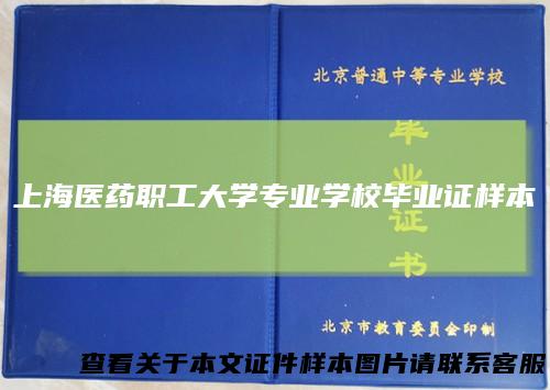 上海医药职工大学专业学校毕业证样本