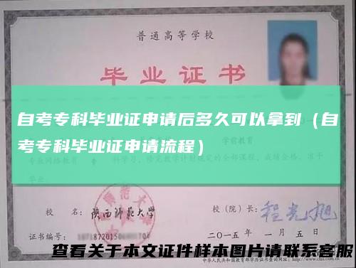 自考专科毕业证申请后多久可以拿到(自考专科毕业证申请流程)