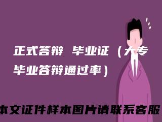 正式答辩毕业证（大专毕业答辩通过率）