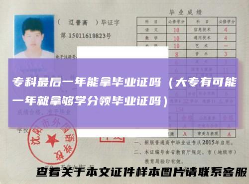 专科最后一年能拿毕业证吗(大专有可能一年就拿够学分领毕业证吗)