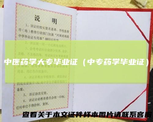 中医药学大专毕业证(中专药学毕业证)