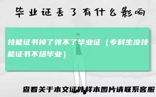 技能证书掉了领不了毕业证（专科生没技能证书不给毕业）