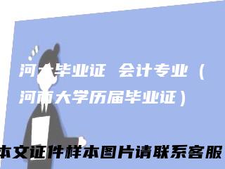 河大毕业证会计专业（河南大学历届毕业证）